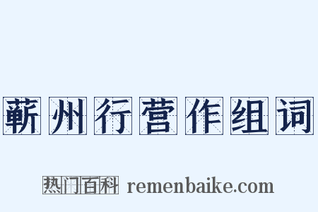 蕲州行营作组词是什么意思的图片